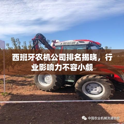 西班牙农机公司排名揭晓，行业影响力不容小觑