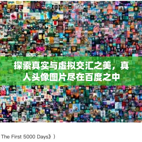 探索真实与虚拟交汇之美,真人头像图片尽在百度之中