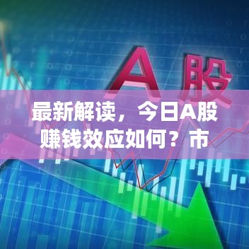最新解读,今日A股赚钱效应如何?市场走势分析来袭