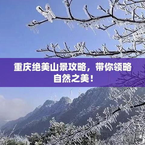 重庆绝美山景攻略，带你领略自然之美！