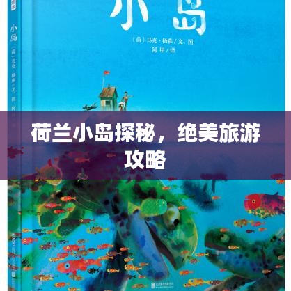 荷兰小岛探秘,绝美旅游攻略