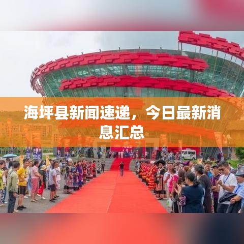 海坪县新闻速递,今日最新消息汇总