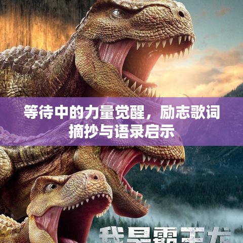等待中的力量觉醒，励志歌词摘抄与语录启示