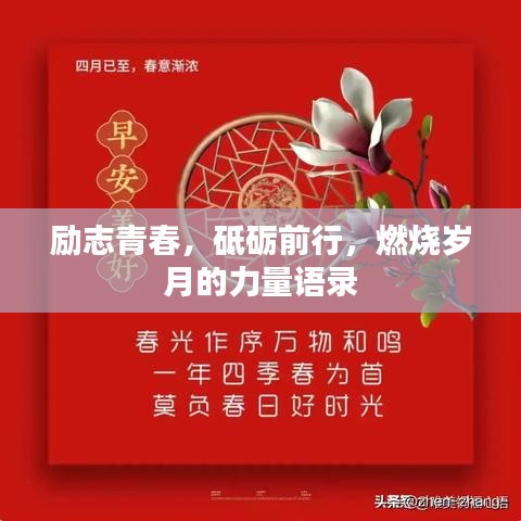 励志青春,砥砺前行,燃烧岁月的力量语录