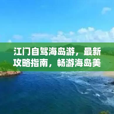 江门自驾海岛游,最新攻略指南,畅游海岛美景!