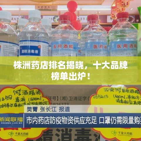 株洲药店排名揭晓,十大品牌榜单出炉!