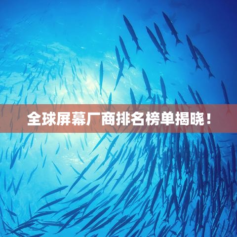 全球屏幕厂商排名榜单揭晓!