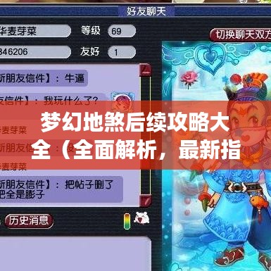 梦幻地煞后续攻略大全(全面解析,最新指南)