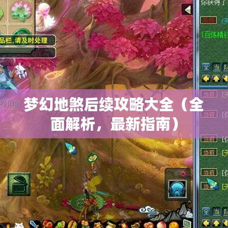 梦幻地煞后续攻略大全(全面解析,最新指南)