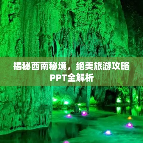 揭秘西南秘境，绝美旅游攻略PPT全解析