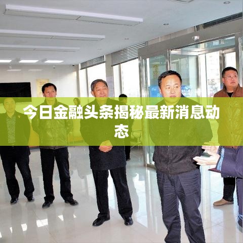 今日金融头条揭秘最新消息动态