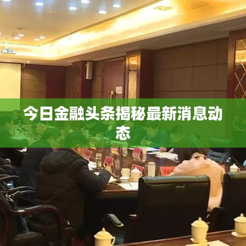 今日金融头条揭秘最新消息动态