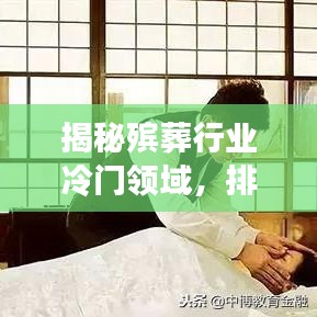 揭秘殡葬行业冷门领域，排名前十的行业介绍