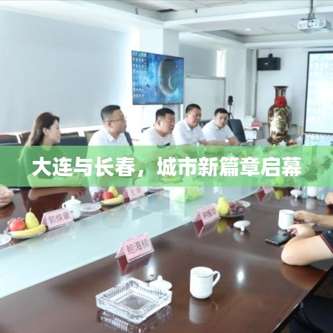 大连与长春,城市新篇章启幕