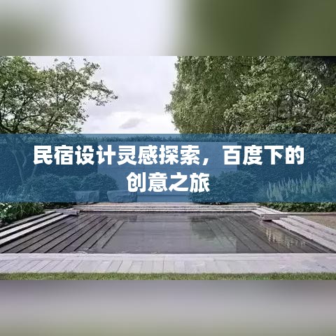民宿设计灵感探索，百度下的创意之旅