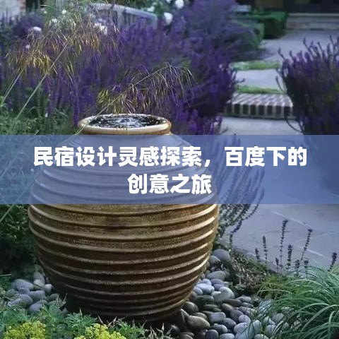 民宿设计灵感探索,百度下的创意之旅