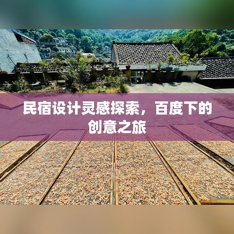 民宿设计灵感探索,百度下的创意之旅