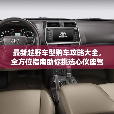 最新越野车型购车攻略大全,全方位指南助你挑选心仪座驾