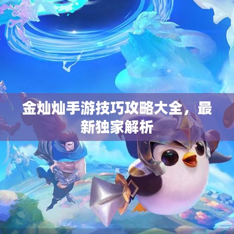 金灿灿手游技巧攻略大全，最新独家解析
