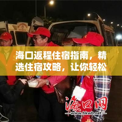 海口返程住宿指南，精选住宿攻略，让你轻松返程！