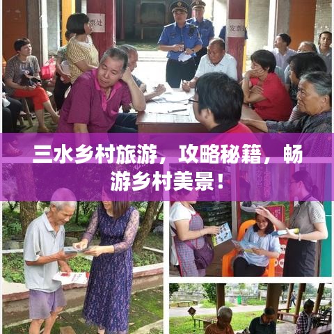 三水乡村旅游,攻略秘籍,畅游乡村美景!
