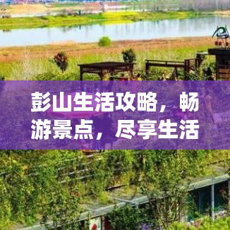 彭山生活攻略,畅游景点,尽享生活之美