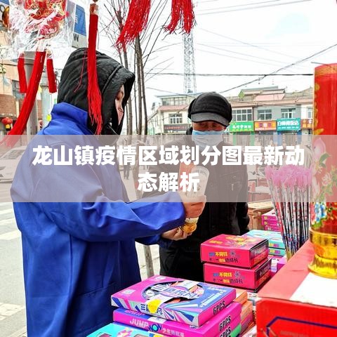 龙山镇疫情区域划分图最新动态解析