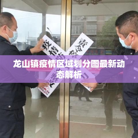 龙山镇疫情区域划分图最新动态解析