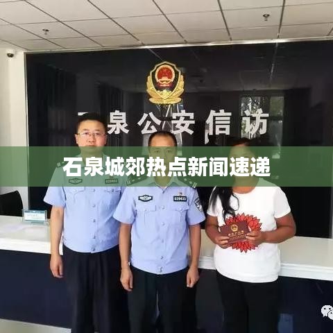 石泉城郊热点新闻速递