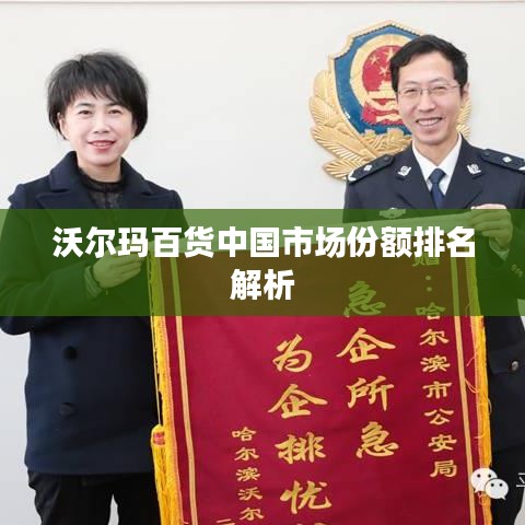 沃尔玛百货中国市场份额排名解析