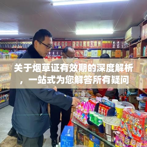关于烟草证有效期的深度解析,一站式为您解答所有疑问