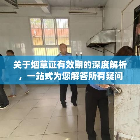 关于烟草证有效期的深度解析,一站式为您解答所有疑问