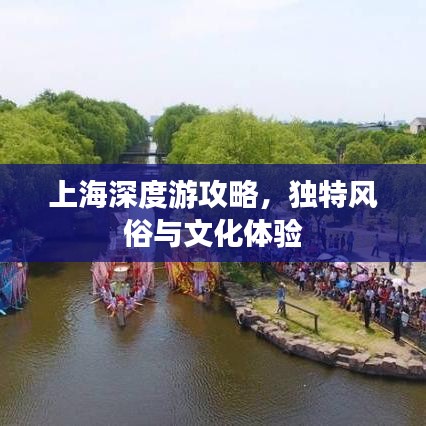 上海深度游攻略,独特风俗与文化体验