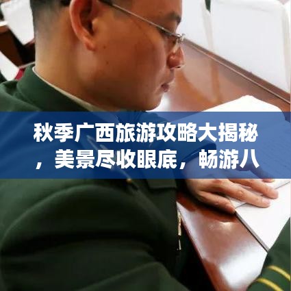 秋季广西旅游攻略大揭秘,美景尽收眼底,畅游八桂风光!