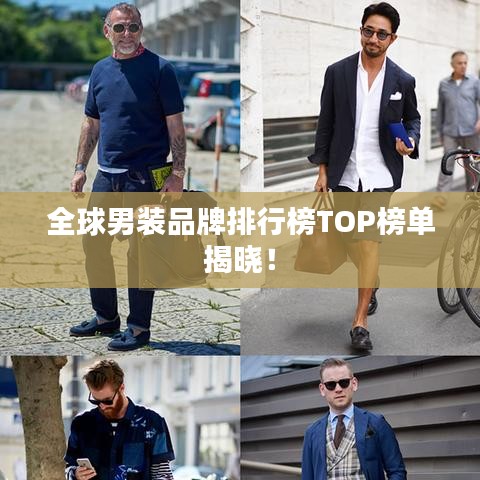 全球男装品牌排行榜TOP榜单揭晓！