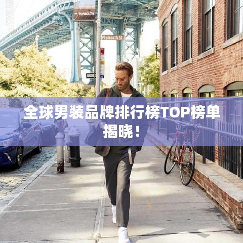全球男装品牌排行榜TOP榜单揭晓!
