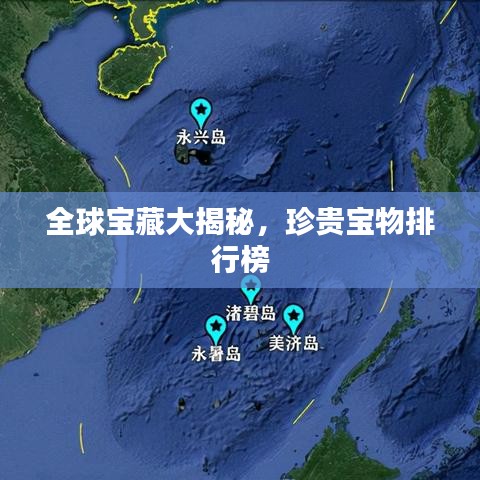 全球宝藏大揭秘,珍贵宝物排行榜