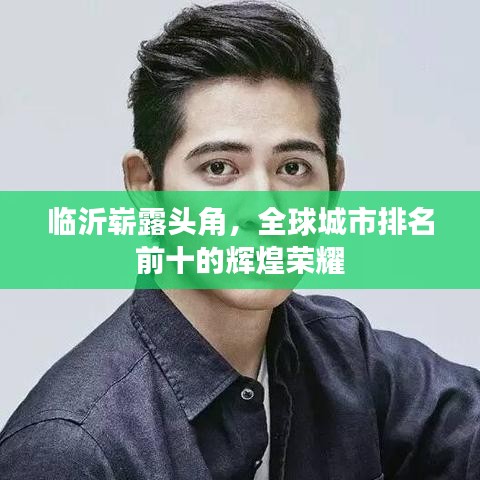 临沂崭露头角,全球城市排名前十的辉煌荣耀