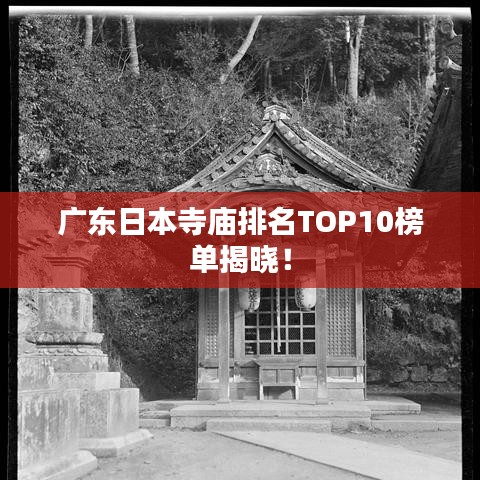 广东日本寺庙排名TOP10榜单揭晓！