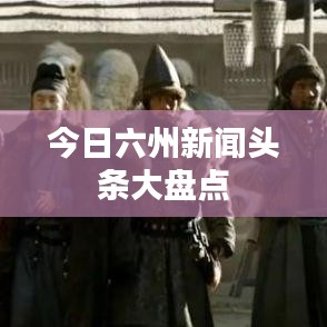 今日六州新闻头条大盘点