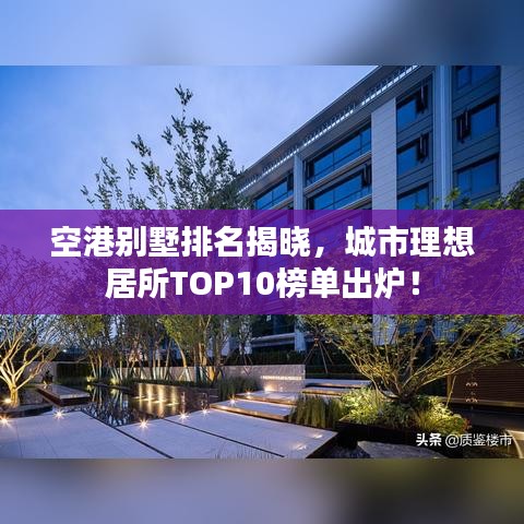 空港别墅排名揭晓,城市理想居所TOP10榜单出炉!