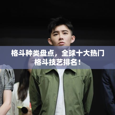 格斗种类盘点,全球十大热门格斗技艺排名!