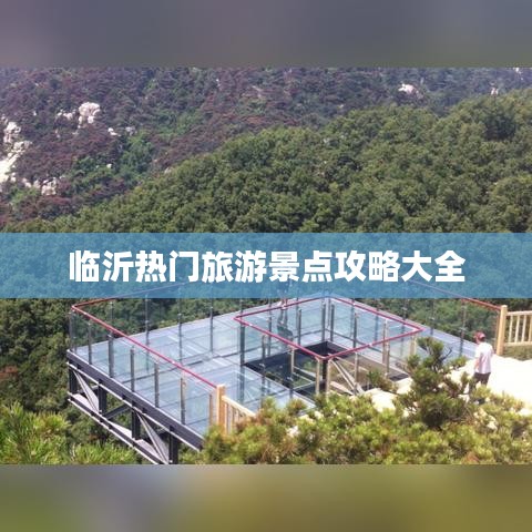临沂热门旅游景点攻略大全