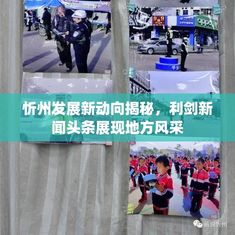 忻州发展新动向揭秘，利剑新闻头条展现地方风采