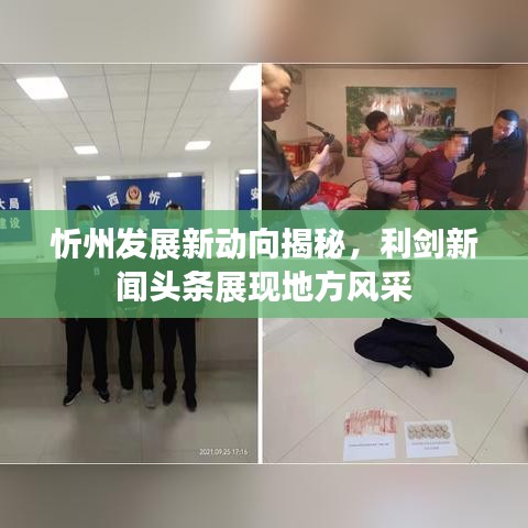 忻州发展新动向揭秘,利剑新闻头条展现地方风采