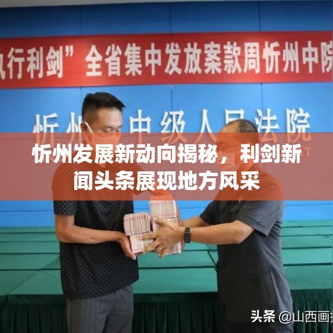 忻州发展新动向揭秘,利剑新闻头条展现地方风采