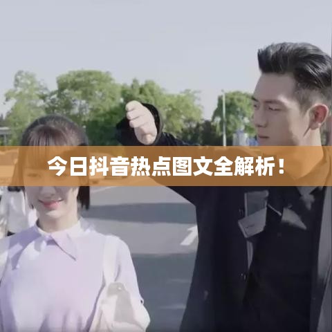 今日抖音热点图文全解析!