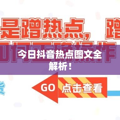 今日抖音热点图文全解析!