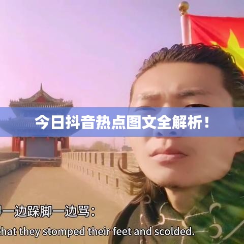 今日抖音热点图文全解析!