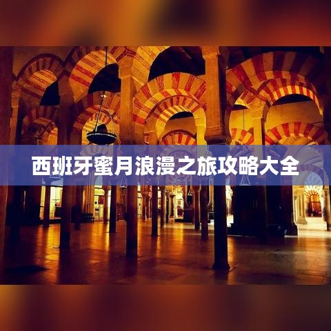 西班牙蜜月浪漫之旅攻略大全